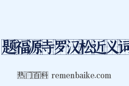 题福源寺罗汉松近义词是什么意思的图片
